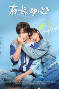 有一点动心
