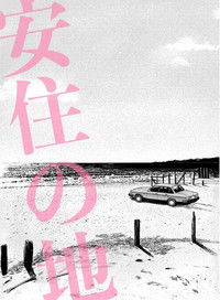 わたしの同級生　肉感の果てに