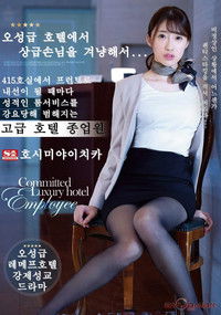 五つ星ホテルで上級国民に狙われて… 415号室からフロントに内線がなるたび性的ルームサービスを強要され犯された高級ホテル従業員