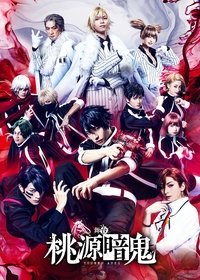 舞台『桃源暗鬼』