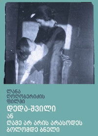 Мать и дочь, или ночь никогда не будет полной