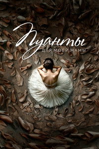 Пуанты для моей мамы