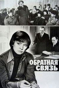Обратная связь