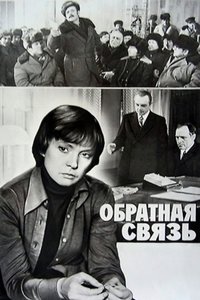 Обратная связь