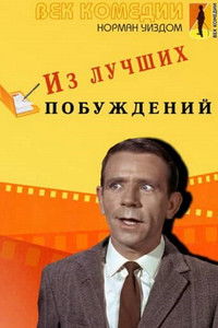 Мистер Питкин: Из лучших побуждений