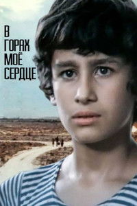 В горах мое сердце