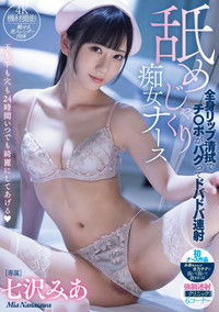 舐めじゃくり痴女ナース 全身リップ清拭でチ○ポがバグってドバドバ連射 七沢みあ