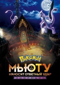 Покемон: Мьюту наносит ответный удар – Эволюция