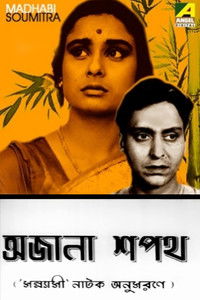 অজানা শপথ