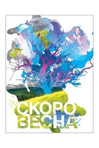 Скоро весна