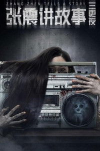 张震讲故事之三更夜