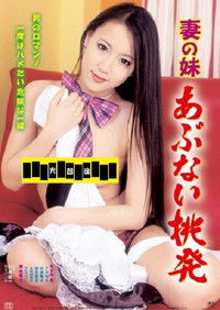 妻の妹 あぶない挑発