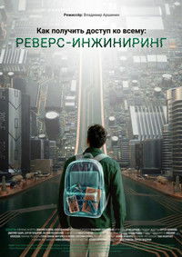 Как получить доступ ко всему: Реверс-инжиниринг