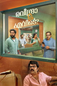 രവീന്ദ്രാ നീ എവിടെ?