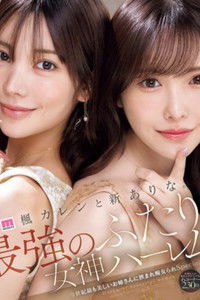 MIDA-039楓カレンと新ありな。最強のふたり。女神ハーレム 今世紀最も美しいお姉さんに挟まれ痴女られSpecial