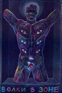 Волки в зоне