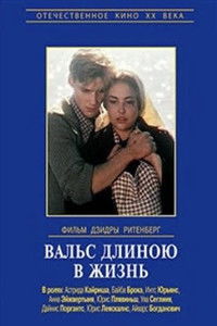 Вальс длиною в жизнь