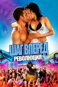 Шаг вперёд 4