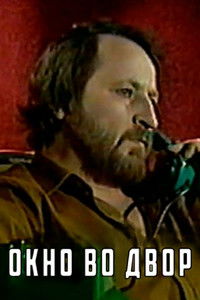 Окно во двор