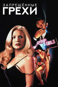Запрещенные грехи