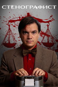Стенографист
