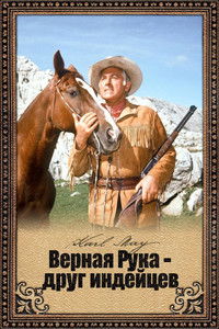 Верная Рука - друг индейцев