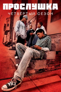 Сезон 4