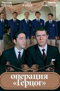 Операция "Герцог"
