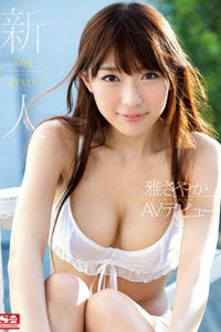 新人NO.1STYLE 雅さやかAVデビュー