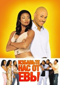 Избавьте нас от Евы