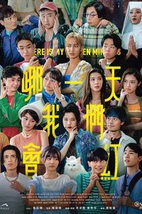 哪一天我們會紅