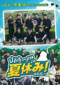 山崎一門の夏休み！日本統一