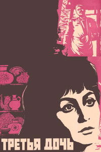 Третья дочь