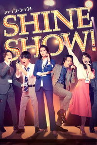 舞台「SHINE SHOW！シャイン・ショウ！」