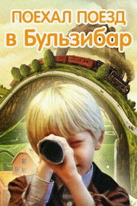 Поехал поезд в Бульзибар