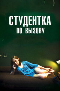 Студентка по вызову