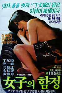 여자의 함정
