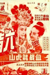 六指琴魔血濺龍虎山