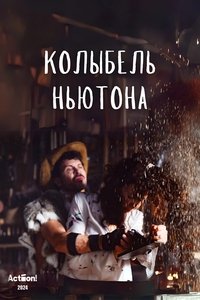 Колыбель Ньютона