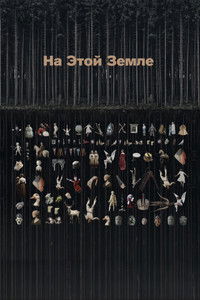 На этой земле