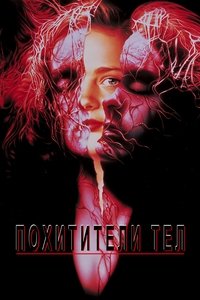 Похитители тел