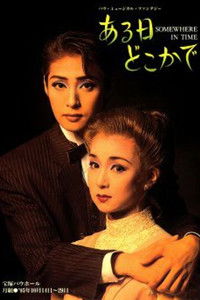 ある日どこかで