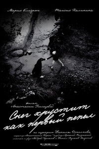 Снег хрустит как первый пепел