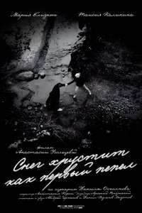 Снег хрустит как первый пепел