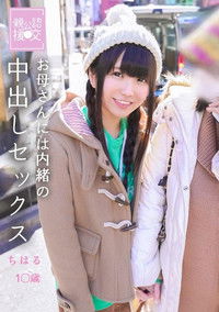 親公認援交 お母さんには内緒の中出しセックス　ちはる