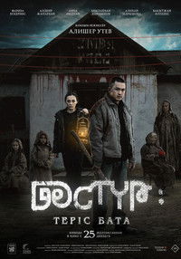 Дәстүр: Теріс бата