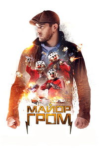 Майор Гром