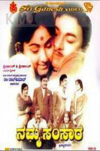 ನಮ್ಮ ಸಂಸಾರ