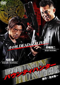 バウンティハンター