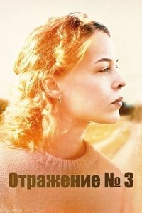 Отражения №3